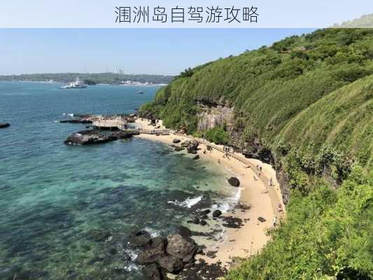 涠洲岛自驾游攻略