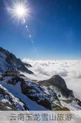 云南玉龙雪山旅游