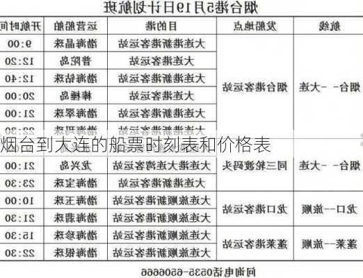 烟台到大连的船票时刻表和价格表