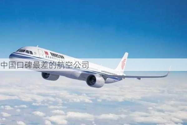 中国口碑最差的航空公司