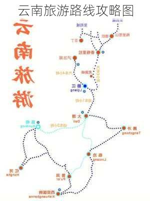 云南旅游路线攻略图