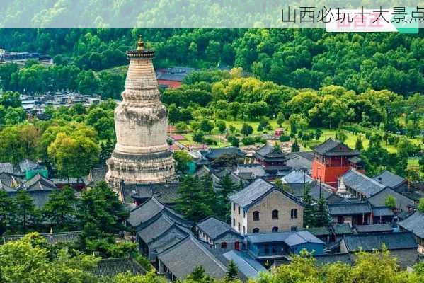 山西必玩十大景点