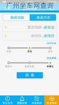 广州坐车网查询