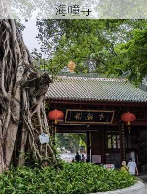 海幢寺