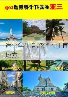 适合学生党旅游的便宜地方