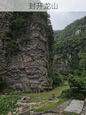 封开龙山