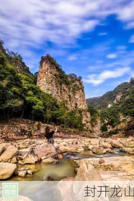 封开龙山