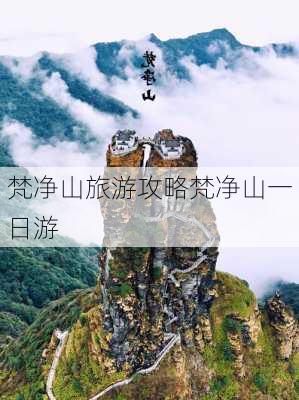 梵净山旅游攻略梵净山一日游