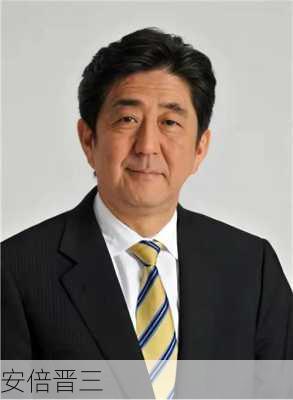 安倍晋三