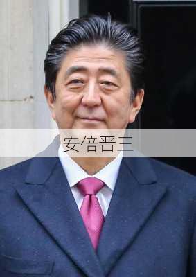 安倍晋三