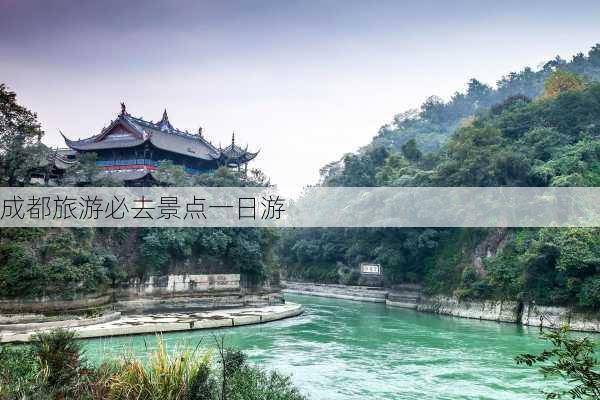 成都旅游必去景点一日游