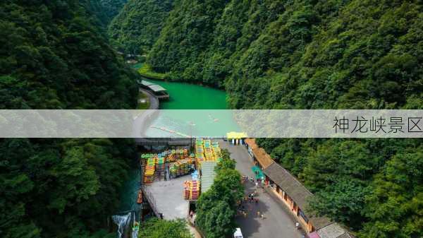 神龙峡景区