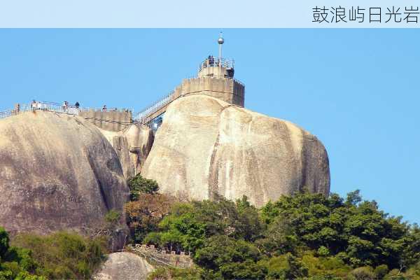 鼓浪屿日光岩