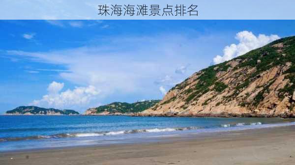 珠海海滩景点排名