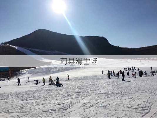 蓟县滑雪场