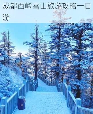 成都西岭雪山旅游攻略一日游