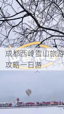 成都西岭雪山旅游攻略一日游