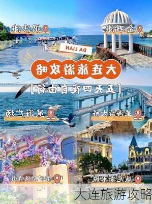 大连旅游攻略