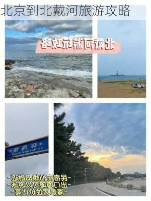 北京到北戴河旅游攻略