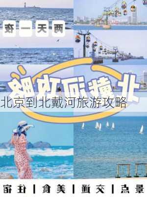 北京到北戴河旅游攻略