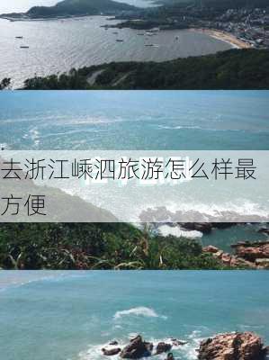 去浙江嵊泗旅游怎么样最方便