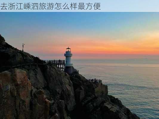 去浙江嵊泗旅游怎么样最方便