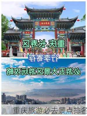 重庆旅游必去景点排名