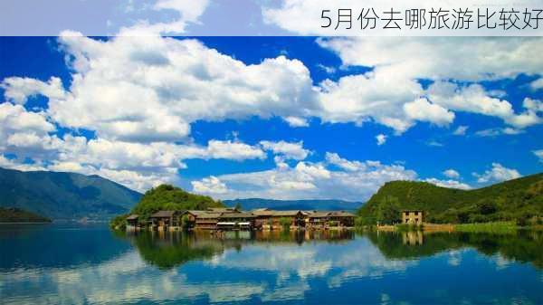 5月份去哪旅游比较好