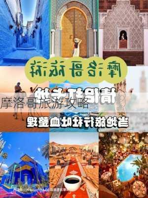 摩洛哥旅游攻略