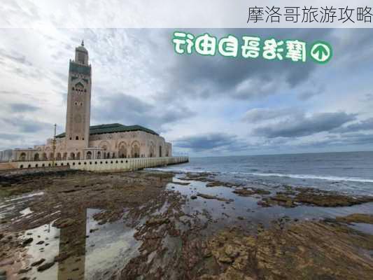 摩洛哥旅游攻略