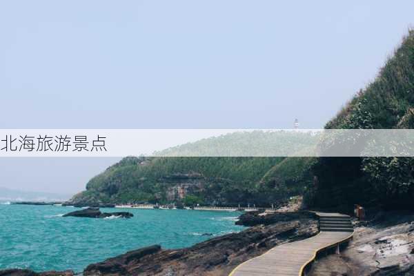 北海旅游景点