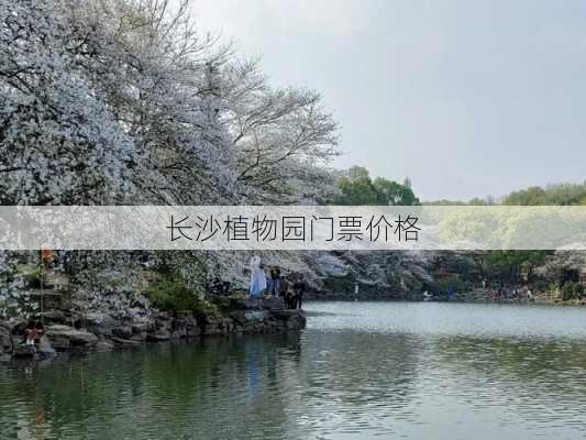 长沙植物园门票价格