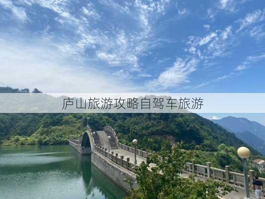 庐山旅游攻略自驾车旅游