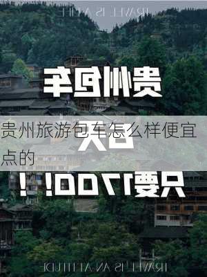 贵州旅游包车怎么样便宜点的