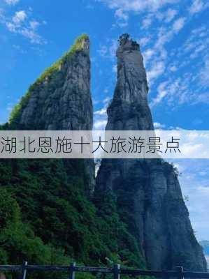 湖北恩施十大旅游景点