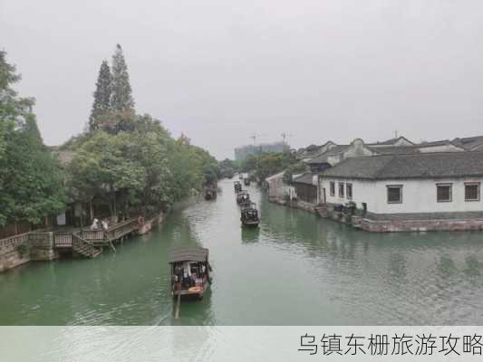 乌镇东栅旅游攻略