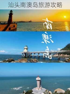 汕头南澳岛旅游攻略