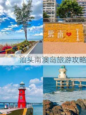 汕头南澳岛旅游攻略