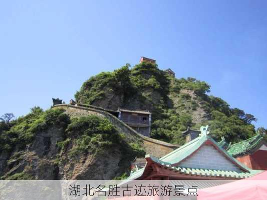 湖北名胜古迹旅游景点