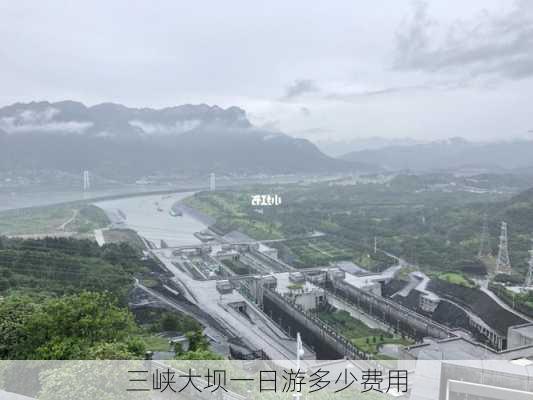 三峡大坝一日游多少费用