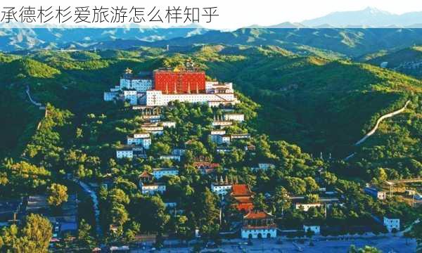 承德杉杉爱旅游怎么样知乎