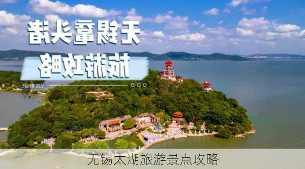 无锡太湖旅游景点攻略