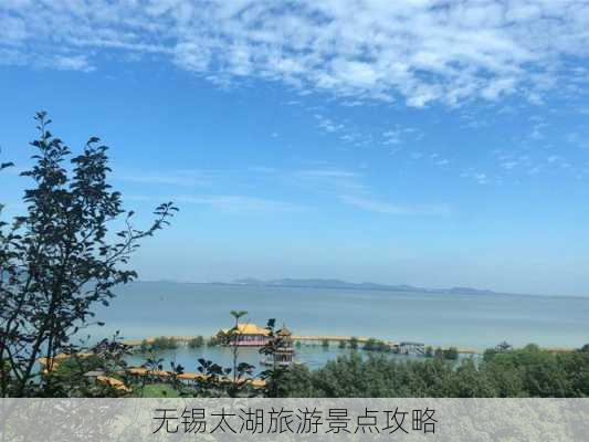 无锡太湖旅游景点攻略