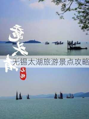 无锡太湖旅游景点攻略