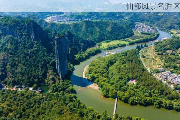 仙都风景名胜区