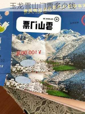 玉龙雪山门票多少钱