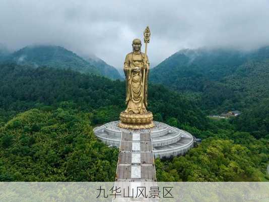 九华山风景区