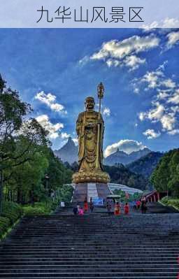 九华山风景区