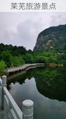 莱芜旅游景点