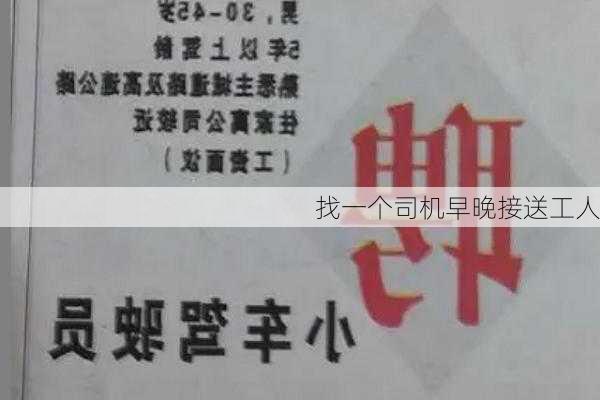 找一个司机早晚接送工人